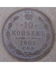 Россия 10 копеек 1901 ФЗ. СПБ. арт. 4573